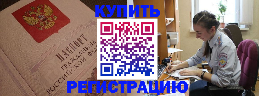 купить прописку в Палласовке